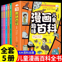 [正版图书]漫画儿童趣味百科全书全5册中国少儿大百科小学生漫画版科学启蒙书写给孩子的科普类书籍小学课外阅读十万个为什么幼