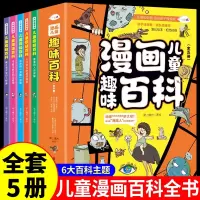 [正版图书]漫画儿童趣味百科全书全5册中国少儿大百科小学生漫画版科学启蒙书写给孩子的科普类书籍小学课外阅读十万个为什么幼