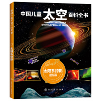 [正版图书]中国儿童太空百科全书-太阳系掠影 关于太空揭秘宇宙星空星球的书6-14-18岁少儿科普类书籍宇宙大百科全书天