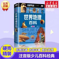 [正版图书]世界地理百科注音版世界兵器大百科全书小学生科普类书籍小学一年级二年级三年级阅读课外书阅读经典书籍儿童故事图书