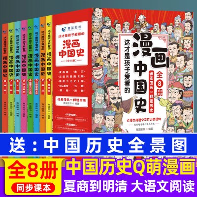 [正版图书]儿童版中国历史书籍漫画中国史全套8册趣说中华上下五千年8-9-10到12岁三四五六3-6年级小学生史记类课外