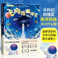 [正版图书]2023新书 飞向浩瀚深空 航天百科全书少儿科普类书籍小学宇宙尖端科技科学 书儿童太空大 探索闪耀深空深海深