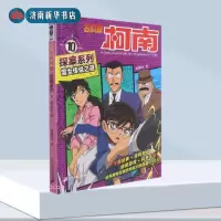 [正版图书]名侦探柯南探案系列10雪女传说之谜 TV抓帧青山刚昌破案推理类儿童经典推理冒险故事书 二十一世纪出版社集团