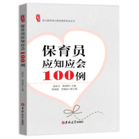 [正版图书]研修书系保育员应知应会100例园长教师管理幼儿园幼教幼师学前教育招聘书籍专业类老师教研考试编制用书籍儿童3到