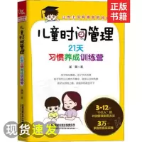 [正版图书]儿童时间管理 21天习惯养成训练营崔馨书籍类关于有关地和与跟怎么怎样如何培养中小学生孩子学习好习惯拒绝拖拉磨