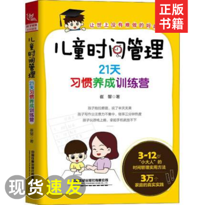 [正版图书]儿童时间管理 21天习惯养成训练营崔馨书籍类关于有关地和与跟怎么怎样如何培养中小学生孩子学习好习惯拒绝拖拉磨