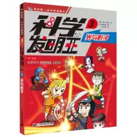 [正版图书]科学发明王升级版3光与影子儿童科普类图书6-7-10-12岁小学生图书科学课外书科学课外书籍中国少年百科全书