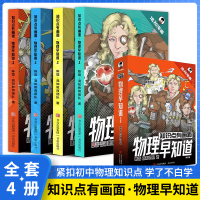 [正版图书]知识点有画面•物理早知道 全套4册 小学生漫画物理启蒙书少儿科普类百科全书 一二三四五六年级儿童课外科普读物