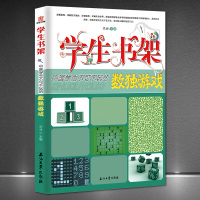 [正版图书]中国学生不可不玩的数独游戏 学生书架益智游戏类青少年儿童书 数独九宫格 小学生 数独儿童入门 数独阶梯训练