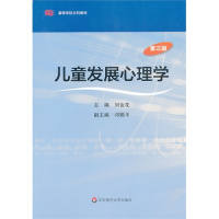 [正版图书]儿童发展心理学第3版第三版刘金花邓赐平 28052 学前教育学文科教材教育类心理类专业本科教材华东师范大学出