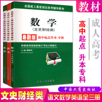 [正版图书]2023成人高考高起本专教材语文数学英语3本全套文科理科文史财经理工农医类高中起点升本科专科成考统考教材高升