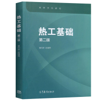 [正版图书]热工基础 第二版 童钧耕 赵镇南 非能源动力类各专业本专科热工基础工程热力学与传热学等课程教材教学书高等教育