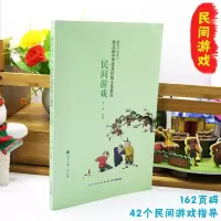 [正版图书]新时代背景下幼儿园中华优秀传统文化教育民间游戏幼儿园教师参考用书表演音乐语言美术益智体育类游戏 长江少年儿童