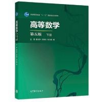 [正版图书]高等数学 第五版 下册 高等教育出版社 金路 童裕孙 於崇华 张万国 高等学校理工科非数学类专业教材经济管理