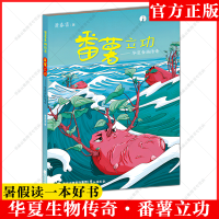 [正版图书]番薯立功 华夏食物传奇 2023年福建暑假读一本好书 萧春雷 一二三四五六年级经典读物童话故事书籍科普9-1