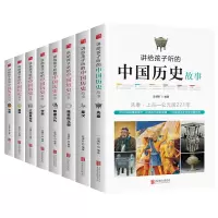 [正版图书]讲给孩子的中国历史全8册 先秦到清朝关于历史的兴趣课外书三四五六年级历史书籍小学生看的课外阅读书籍8-12-