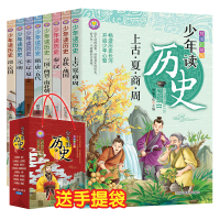 [正版图书]少年读历史全套8册彩图版 8-10-12周岁青少年版小学生三四五六年级课外阅读书籍写给儿童的中国史记类故事书