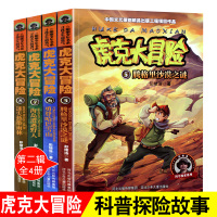 [正版图书]虎克大冒险书全套5-8共4册 彭绪洛著的书科学探索类儿童书籍适合十8-9-10-12岁看的书女孩男孩的冒险书