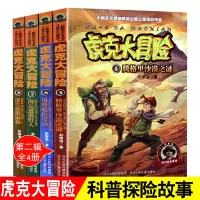[正版图书]虎克大冒险书全套5-8共4册 彭绪洛著的书科学探索类儿童书籍适合十8-9-10-12岁看的书女孩男孩的冒险书