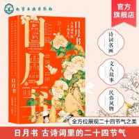 [正版图书]日月书 古诗词里的二十四节气 王臣 著 24节气有关传说民俗知识书籍二十四节气春夏秋冬分类民俗文化小学生启蒙