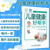 [正版图书]儿童健康好帮手 新生儿外科疾病分册 科普型健康指导类书籍 2020年7月科普 陈永卫 唐维兵编著 97871