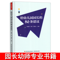 [正版图书]万千教育给幼儿园园长的50条建议理论幼师用书籍教师管理幼教专业类招聘招教考试考编制学前3到6岁儿童发展指南