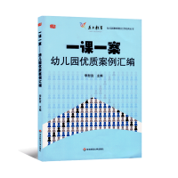 [正版图书]一课一案幼儿园优质案例汇编教师学前教育幼师专业类考编园长管理老师教案幼教教材教学教研技能用书籍3到-6学习发