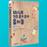 [正版图书]新款园创意美术活动案例集大夏书系幼儿幼教幼师老师教师专业类招聘教材考编制招教3到6岁学前儿童发展指南画画用书