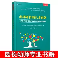 [正版图书]万千教育怎样评价幼儿才有效评价和指导发展与学习的策略幼师用书籍幼儿园园长管理教师幼教专业类招聘考编制学前教材