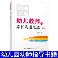 [正版图书]万千教育幼儿教师与家长沟通之道幼师教材用书籍幼儿园园长管理老师教研幼教教案专业类招聘招教考试考编制学前3到6