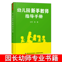 [正版图书]万千教育幼儿园新手教师指导手册老师幼师用书籍园长管理幼教专业类书籍招聘招教教研考编制学前3到6岁儿童发展指南