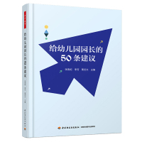 [正版图书]万千教育-给幼儿园园长的50条建议理论幼师用书籍教师管理幼教专业类招聘招教考试考编制学前3到6岁儿童发展指南