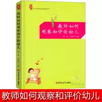 [正版图书]教师如何观察和评价幼儿幼儿园幼师园长管理活动老师幼教教材招聘学前教育专业类考试考编制教研3到6岁儿童学习发展