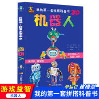 [正版图书]我的第一套拼搭科普书3D机器人 儿童3D立体书高达机动建模亲子互动幼儿园认知启蒙儿童科普类大百科书籍宝宝睡前