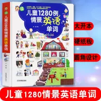 [正版图书]儿童1280例情景英语单词中英双语3-7岁幼儿有声绘本零基础简单易懂分类科学有趣轻松扩展英语词汇量满足孩子初