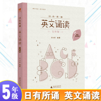 [正版图书]亲近母语 日有所诵英文诵读 5年级/小学五年级 配套诵读音频 小学英语诵读练习资料书籍 儿童英语诵读类图书