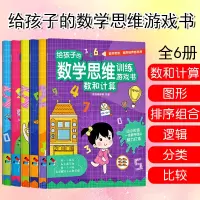 [正版图书]给孩子的数学思维游戏训练书逻辑分类排序组合比较数和计算图形3-6岁儿童专注力记忆力训练益智书籍 开发大脑幼儿
