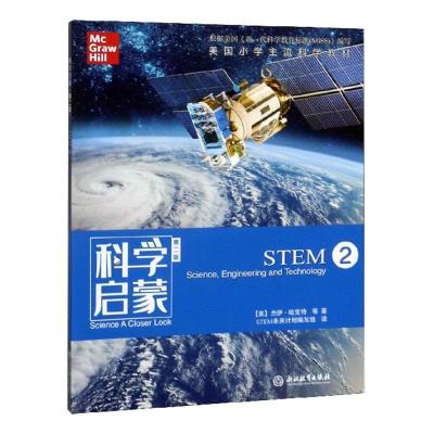 [正版图书]科学启蒙 第二版 STEM2 栖息地我们的地球物质运动和能量 四五六年级小学生课外阅读读物中国青少年儿童故事