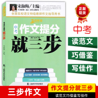 [正版图书]2023三步作文系列中考作文提分就三步初中作文书构思写作导图妙笔写成佳作直击中考题型提分效果明显中考一类文提