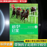[正版图书]科学启蒙 第二版 四 STEM 生物生态系统地球和资源力和能量 四五六年级小学生课外阅读读物中国青少年儿童故