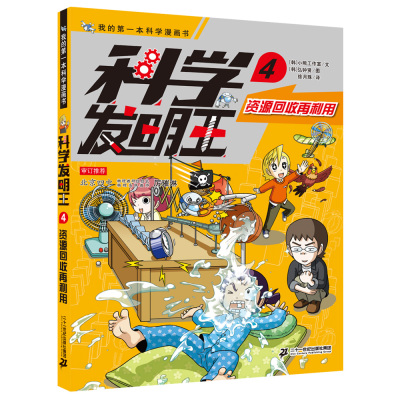 [正版图书]科学发明王升级版4资源回收再利用儿童科普类图书6-7-10-12岁小学生图书科学课外书科学课外书籍中国少年百