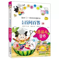 [正版图书]儿童百问百答18 食品与营养 我的一本科学漫画书 十万个为什么百科全书小学生版 可怕的少儿科学图书6-12岁
