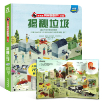 [正版图书]揭秘垃圾 揭秘系列儿童翻翻书 第1辑 学习垃圾分类处理3D立体书 3-6-12岁少儿科普百科全书 认知绘本图