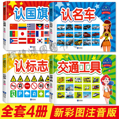 [正版图书]童眼识天下 认标志交通工具名车注音版7-10岁科普百科全书低年级小学生课外阅读书籍儿童科普类图书一二年级