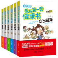 [正版图书]全套6册我的第一套健康书 6-9-12岁儿童漫画饮食运动 科学吃出健康 小学生牙齿视力知识大全书 科普百科全