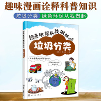 [正版图书]垃圾分类 绿色环保从我做起丛书 幼儿园中小学生环境保护教育读本青少年儿童环保知识科普图书籍 可回收垃圾再利用