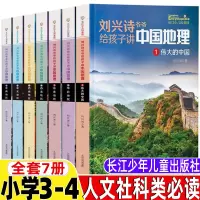 [正版图书]刘兴诗爷爷给孩子讲中国地理全套7七册三年级四年级人文社科类小学生课外书彩图美绘版长江少年儿童出版社课外故事书