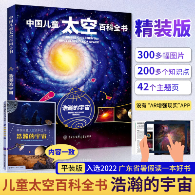 [正版图书]中国儿童太空百科全书 浩瀚的宇宙 揭秘太空宇宙 小学生科普儿童大百科绘本 少儿科普类科学书籍 小学课外阅读读