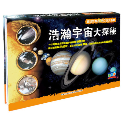 [正版图书]炫酷3D立体大百科 浩瀚宇宙大探秘 天文图书宇宙奥秘百科全书 儿童太空百科全书 太空书籍科普类 揭秘星空天文