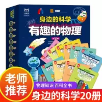 [正版图书]从小爱科学 有趣的物理全套20册 身边的科学真好玩 3-6-8岁儿童读物 这就是物理绘本 幼儿故事书科普类书